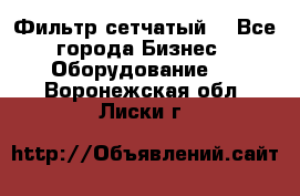 Фильтр сетчатый. - Все города Бизнес » Оборудование   . Воронежская обл.,Лиски г.